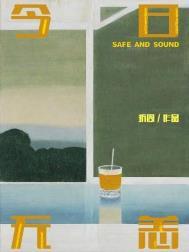 今日无碍出自哪首诗词