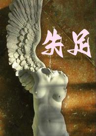 失足妇女是什么意思