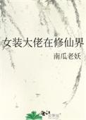 女装大佬在异界