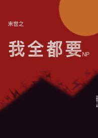 末世之我带全家去打怪全文免费