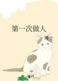 第一次做人凭什么要迁就你