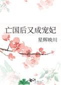 亡国后我穿成了满级大佬免费阅读