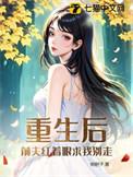 重生后前夫又来追我了? 若鸯君