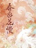 春台花慢半溪茶又叫
