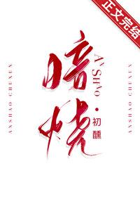 暗烧(高干)作者鹿葱