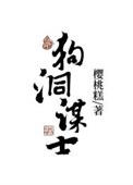 狗洞谋士番外