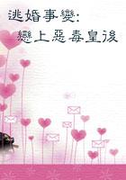 逃婚遇到爱