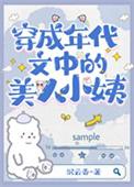 穿为七十年代美人小姨作者沉云香