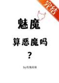 魅魔恶魔差别
