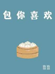 包你喜欢by靠靠免费阅读