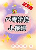 八零年代之小保姆