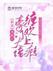 和豪门大佬离婚后我失忆了