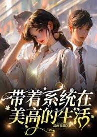 带着系统去快穿51