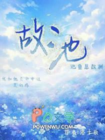 故池将溺by画师全文免费阅读