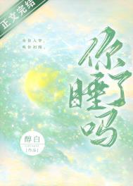 你睡了吗英文说法