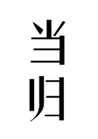 当归的工效与作用