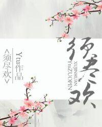 须尽欢 渡