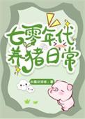 七十年代养猪日常