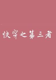 快穿之第三者(高)