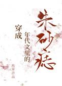 穿成年代文中的朱砂痣