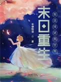 末日重生之救世计划