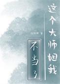 这大师兄不当也罢全文阅读免费