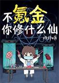 有没有什么不氪金的修仙游戏