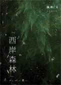 西岸森林番外百度