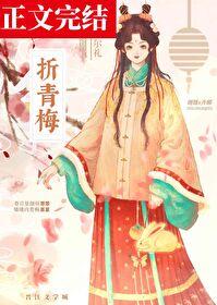 首辅折青梅