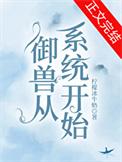 御兽系统文排行