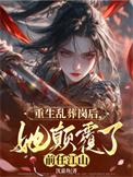 她重生在乱葬岗