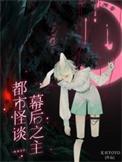 都市怪谈系列第一集