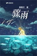 骤雨的骤意思是什么