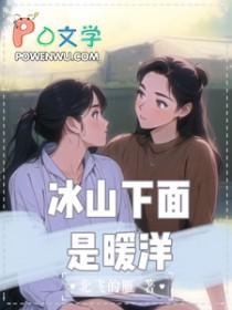 冰山上的温度