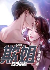 欺负姐姐的