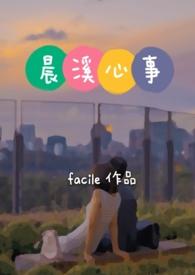 晨溪心事facile25章