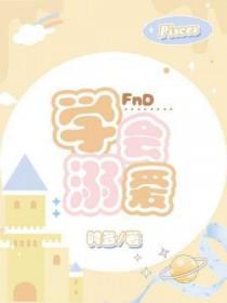 学会溺爱小狗免费阅读全文
