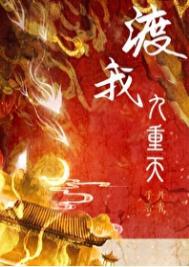 渡我九重天无错版