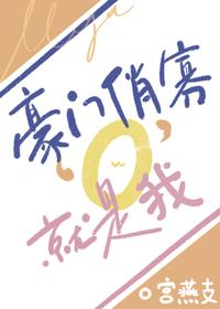 豪门娇宠免费阅读