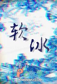 软冰是怎么形成的?