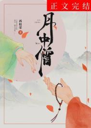 月中僧番外篇大结局