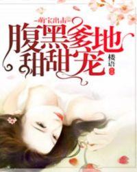 萌宝来袭腹黑爹地坏坏坏全文免费