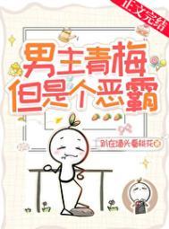 但是个恶霸!晋江