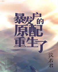 暴发户的原配重生了fan