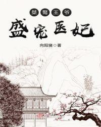 桀骜王爷盛宠医妃全文免费阅读