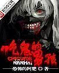 吃鬼的男孩好看吗