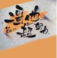 二哥他超努力番外谢绯