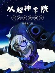 从超神学院开始行走诸
