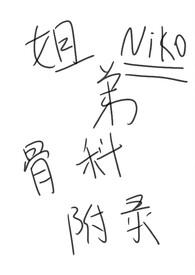 骨科姐弟文