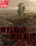 末日游戏系统类